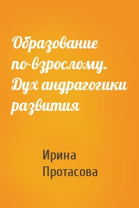 Образование по-взрослому. Дух андрагогики развития
