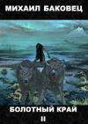 Михаил Баковец - Болотный край 2