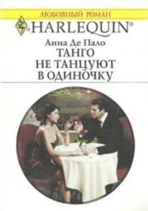 Обложка книги «Танго не танцуют в одиночку» — Анна Де Пало