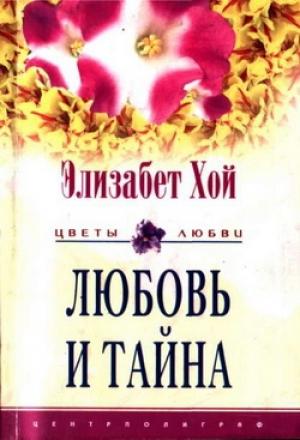 Обложка книги «Любовь и тайна» — Элизабет Хой