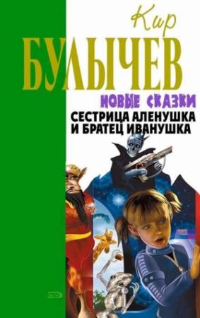 Обложка книги «Сестрица Аленушка и братец Иванушка» — Кир Булычев