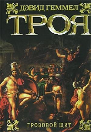 Обложка книги «Троя. Грозовой щит» — Дэвид Геммел