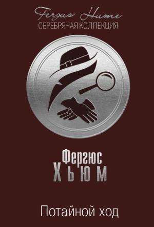 Обложка книги «Потайной ход» — Фергюс Хьюм
