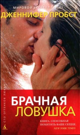 Обложка книги «Брачная ловушка» — Дженнифер Пробст