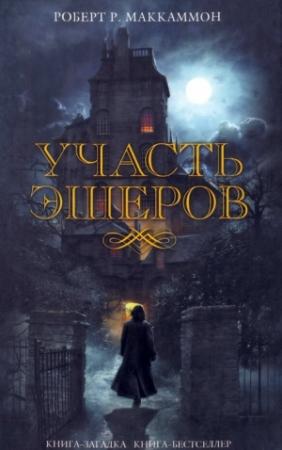 Обложка книги «Участь Эшеров» — Роберт Рик МакКаммон