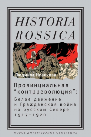 Обложка книги «Провинциальная «контрреволюция»» — Людмила Новикова