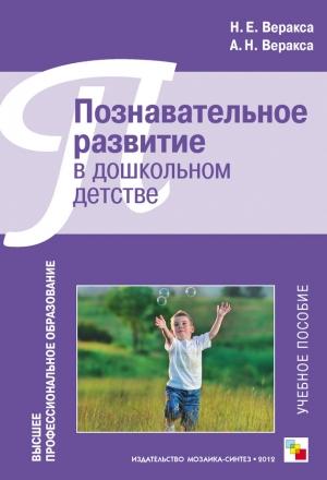 Обложка книги «Познавательное развитие в дошкольном детстве. Учебное пособие» — Николай Веракса, Александр Веракса