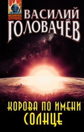 Обложка книги «Корова по имени Солнце» — Василий Головачёв