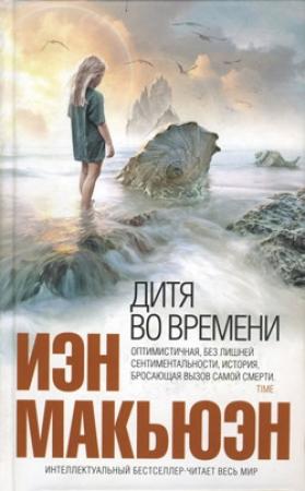 Обложка книги «Дитя во времени» — Иэн Макьюэн