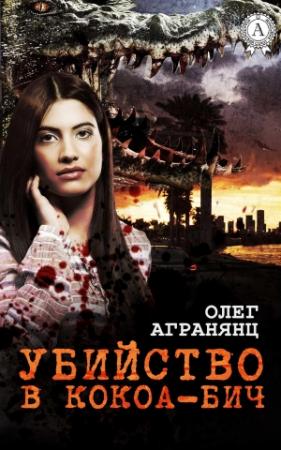 Обложка книги «Убийство в Кокоа-Бич» — Олег Агранянц