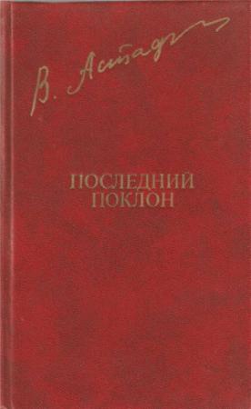 Обложка книги «Последний поклон» — Виктор Петрович Астафьев
