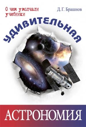 Обложка книги «Удивительная астрономия» — Дмитрий Брашнов