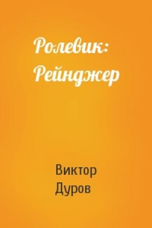 Обложка книги «Ролевик: Рейнджер» — Виктор Дуров