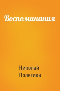 Воспоминания