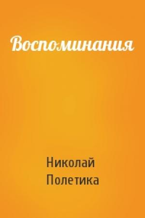 Обложка книги «Воспоминания» — Николай Полетика