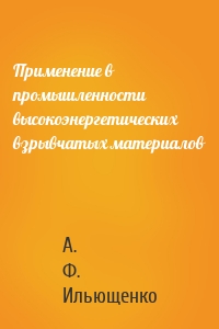 Применение в промышленности высокоэнергетических взрывчатых материалов