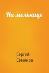 Сергей Семенов - На мельнице