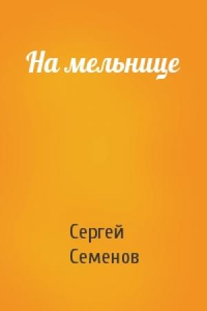 Обложка книги «На мельнице» — Сергей Семенов