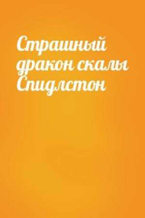 Обложка книги «Страшный дракон скалы Спидлстон»