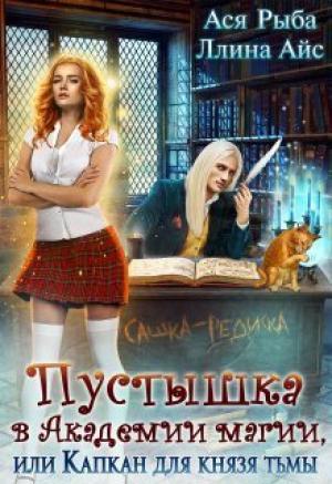 Обложка книги «Пустышка в академии магии, или капкан для Князя Тьмы (СИ)» — Ллина Айс, Ася Рыба