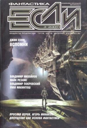 Обложка книги ««Если», 2009 № 03» — Журнал «Если», Эдуард Геворкян, Майк Резник, Ярослав Веров, Владимир Михайлов, Александр Громов, Уилл Макинтош, Тони Баллантайн, Сергей Лукьяненко, Джин Вулф, Игорь Минаков, Николай Калиниченко, Владимир Покровский, Юрий Гузенко, Пол Карлсон