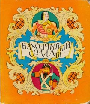 Обложка книги «Находчивый солдат» — Александр Нечаев, Борис Привалов