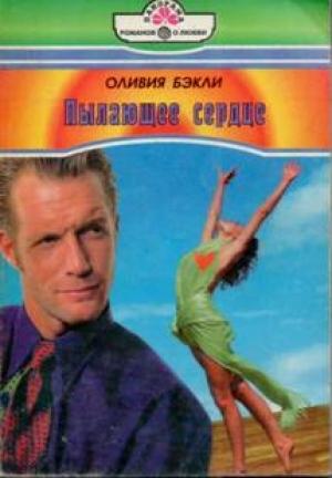 Обложка книги «Пылающее сердце» — Оливия Бэкли