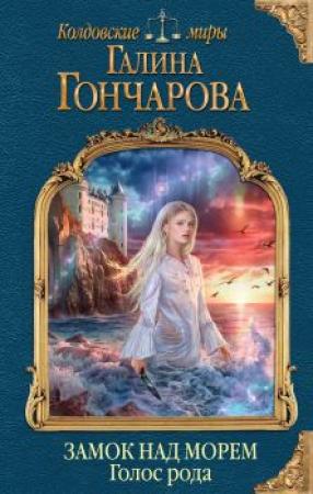 Обложка книги «Голос рода» — Галина Гончарова