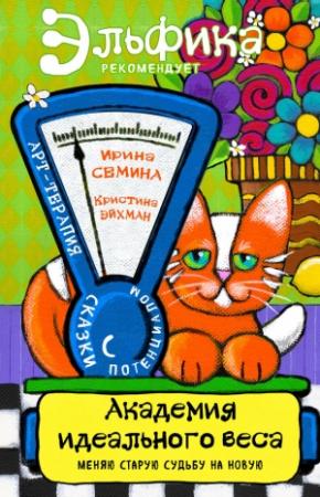 Обложка книги «Академия идеального веса» — Ирина Семина, Кристина Эйхман