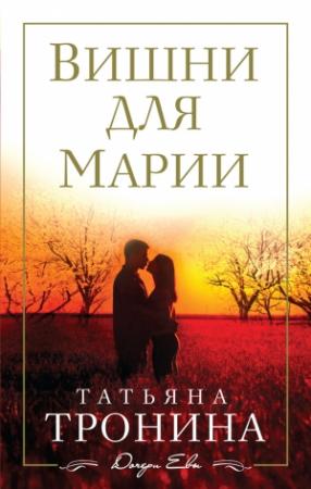 Обложка книги «Вишни для Марии» — Татьяна Тронина