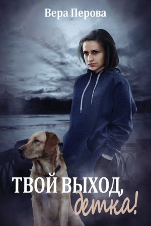 Обложка книги «Твой выход, детка!» — Вера Перова