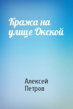 Обложка книги «Кража на улице Окской» — Алексей Петров