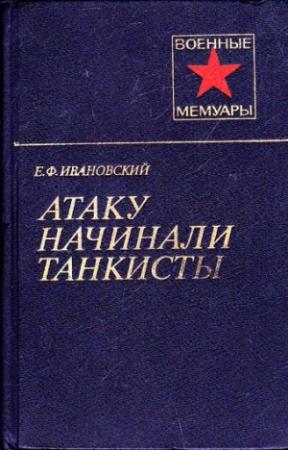 Обложка книги «Атаку начинали танкисты» — Евгений Ивановский