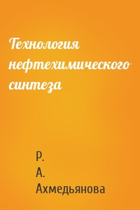 Технология нефтехимического синтеза
