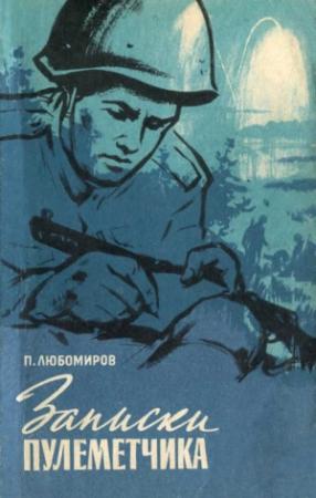 Обложка книги «Записки пулемётчика» — Петр Любомиров