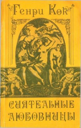 Обложка книги «Сиятельные любовницы» — Анри Кок
