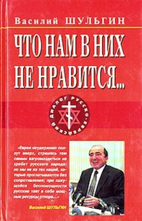 Обложка книги «Что нам в них не нравится…» — Василий Шульгин