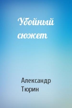 Обложка книги «Убойный сюжет» — Александр Тюрин