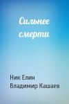 Николай Елин, Владимир Кашаев - Сильнее смерти
