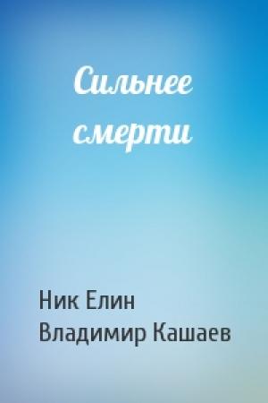 Обложка книги «Сильнее смерти» — Николай Елин, Владимир Кашаев