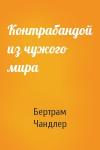 Бертрам Чандлер - Контрабандой из чужого мира