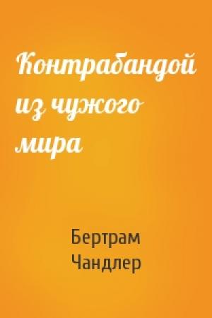 Обложка книги «Контрабандой из чужого мира» — Бертрам Чандлер