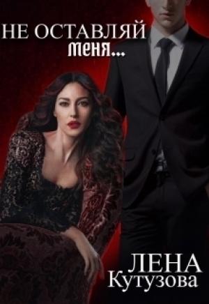 Обложка книги «Не оставляй меня» — Елена Кутузова