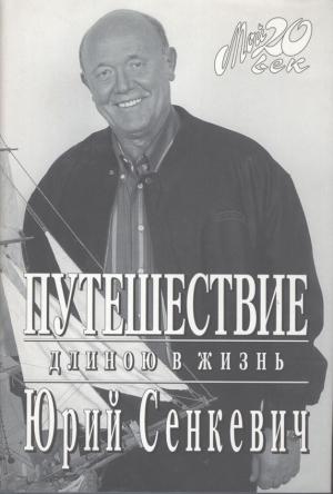 Обложка книги «Путешествие длиною в жизнь» — Юрий Сенкевич