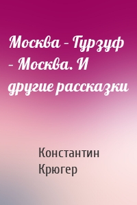 Москва – Гурзуф – Москва. И другие рассказки