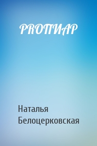 PROПИАР