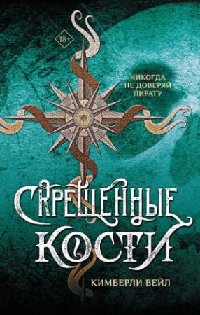 Обложка книги «Скрещенные кости» — Кимберли Вейл