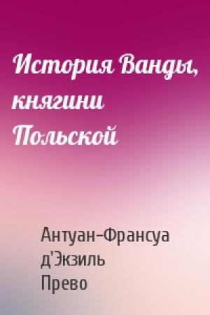 Обложка книги «История Ванды, княгини Польской» — Антуан-Франсуа д'Экзиль Прево