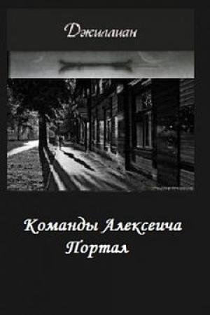 Обложка книги «Портал (СИ)» — Ульяна Каршева