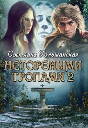 Обложка книги «Пророк (СИ)» — Светлана Гольшанская